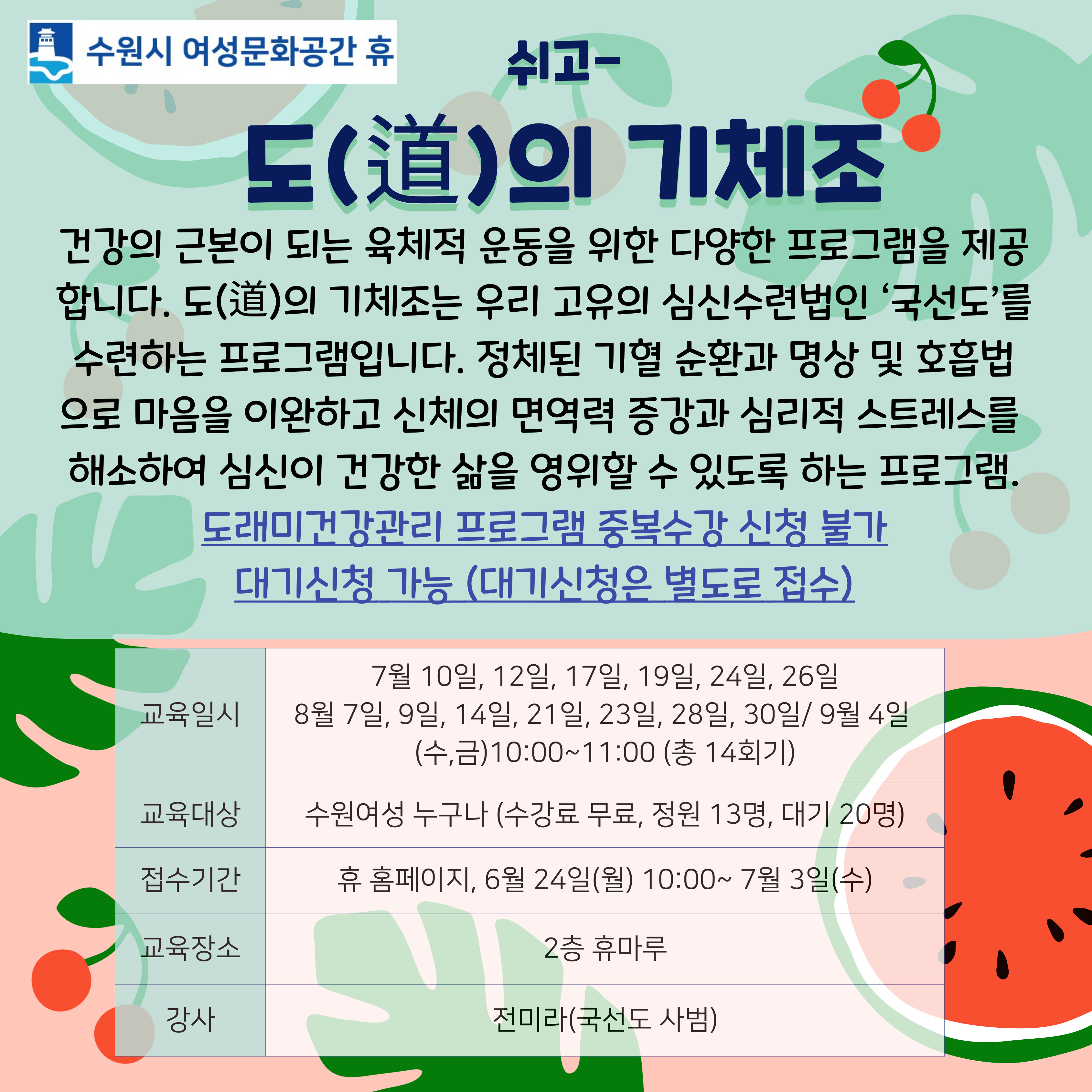 [7-9월]도(道)의 기체조 강좌내용